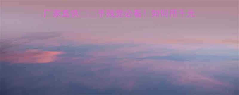 📌低净空手拉葫芦进口价格厂家直供🚚💰手残党必看！如何用千元预算搞定工业级搬运神器？🔥