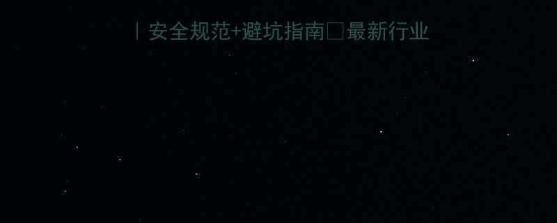 吊装索具报废标准全安全规范避坑指南最新行业法规常见误区大公开