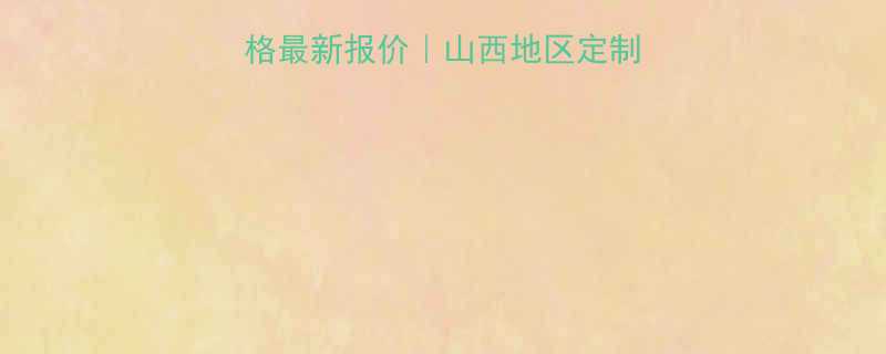 山西皮带输送机价格最新报价山西地区定制服务免费咨询入口