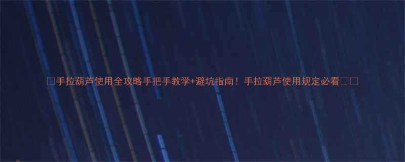 手拉葫芦使用全攻略手把手教学避坑指南手拉葫芦使用规定必看