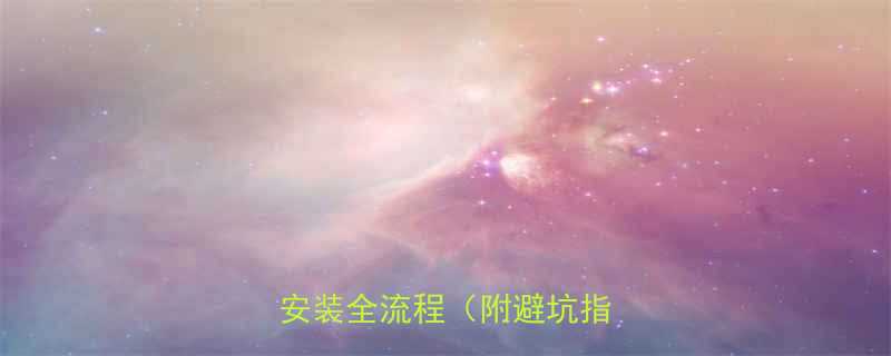 推荐同步连轴电动葫芦安装全流程附避坑指南