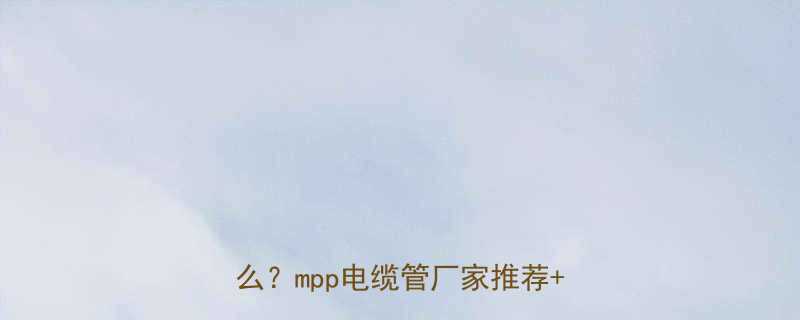 石家庄市政电力工程常用管材选什么mpp电缆管厂家推荐避坑指南