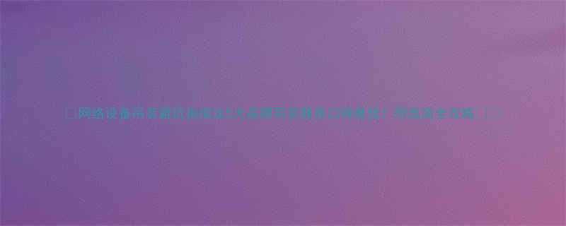 📌网络设备吊装避坑指南这5大品牌吊装服务口碑最佳！附选商全攻略🔧💡