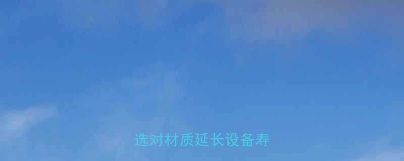 除尘刮板链条材质如何选对材质延长设备寿命