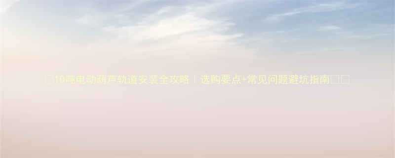 📚10吨电动葫芦轨道安装全攻略｜选购要点+常见问题避坑指南🚚💡