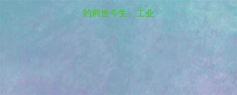 皮带输送机的前世今生工业革命的黄金搭档