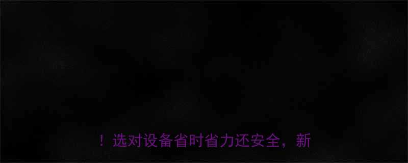 📢爆款干货货车上货液压升降机全攻略！选对设备省时省力还安全，新手必看！