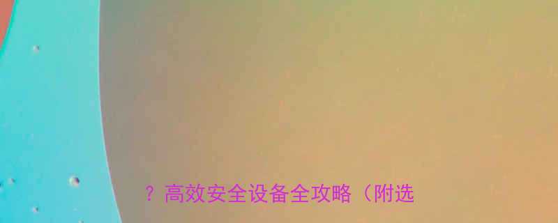 📢食品厂必看！皮带输送机选对了吗？高效安全设备全攻略（附选型指南）