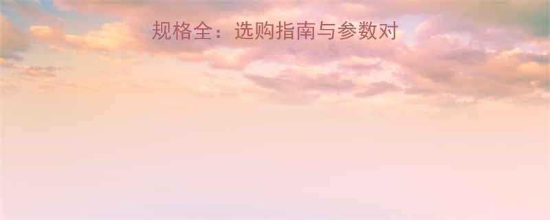 尼龙万向脚轮尺寸规格全选购指南与参数对比附尺寸对照表