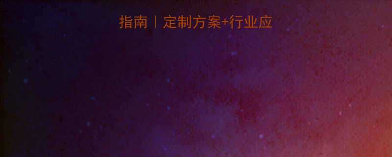 板式输送机选厂指南定制方案行业应用全附选型清单