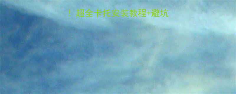 双卡手机壳必看超全卡托安装教程避坑指南附实拍图解