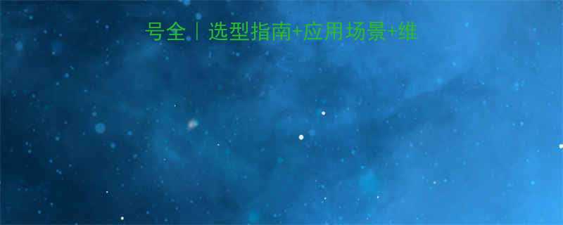 10kv环网柜型号全选型指南应用场景维护技巧附推荐型号