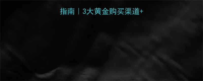 北京买钢丝绳必看指南3大黄金购买渠道避坑攻略价格对比表
