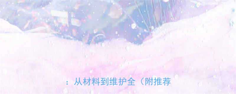 调速电动机轴承型号选型指南从材料到维护全附推荐清单