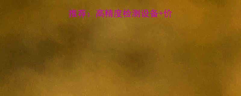 🔍钢丝绳探伤仪厂家推荐：高精度检测设备+价格优惠+定制服务全