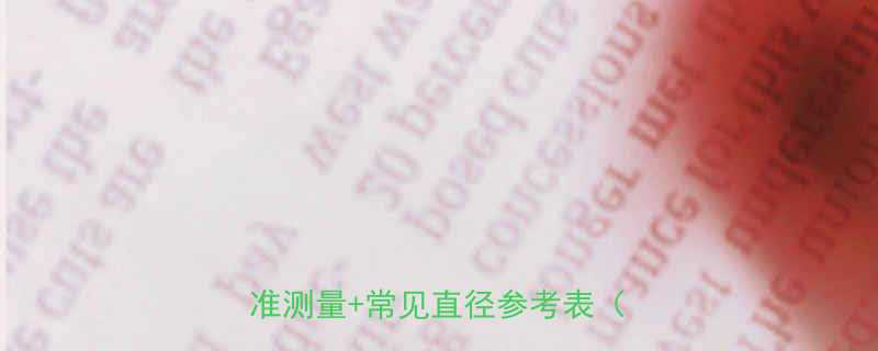 钢丝绳直径怎么判断3步教你精准测量常见直径参考表附图解