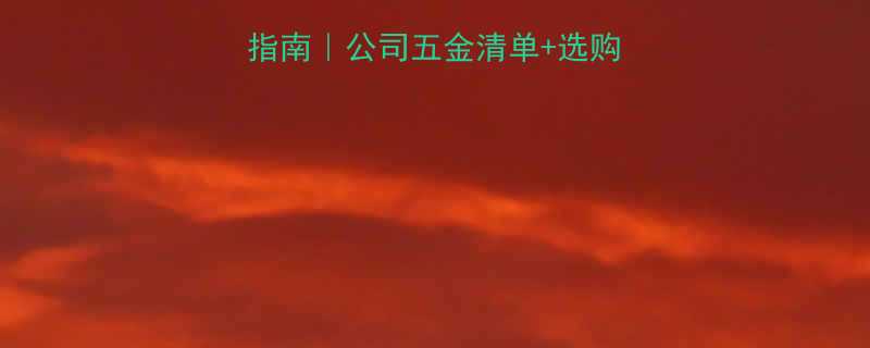 🔑企业五金采购避坑指南｜公司五金清单+选购技巧（附品牌推荐）