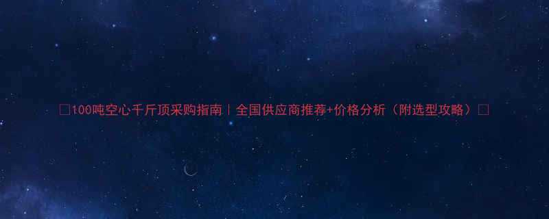 🔥100吨空心千斤顶采购指南｜全国供应商推荐+价格分析（附选型攻略）🔥