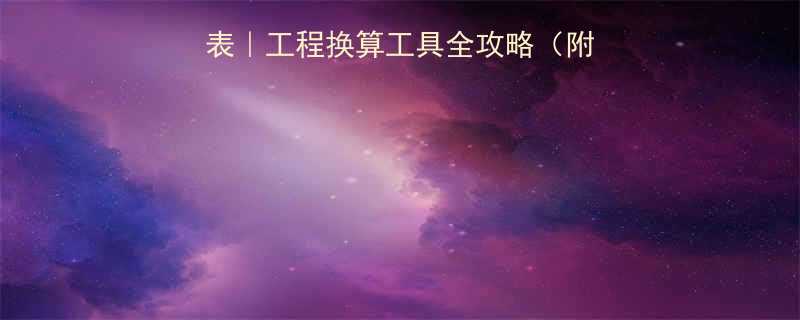 🔥65吨千斤顶换算表｜工程换算工具全攻略（附参数对照+使用误区）