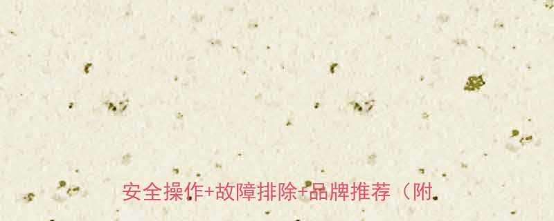 CD型钢丝绳电动葫芦限位开关选购全攻略安全操作故障排除品牌推荐附安装视频