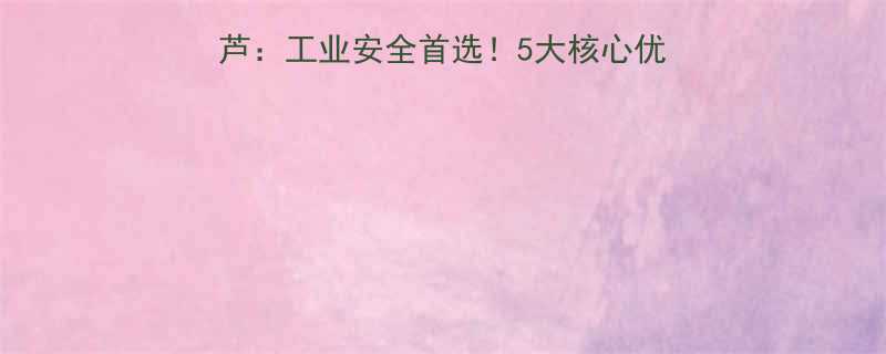 🔥JDN电动防爆葫芦：工业安全首选！5大核心优势+8大应用场景全🔥