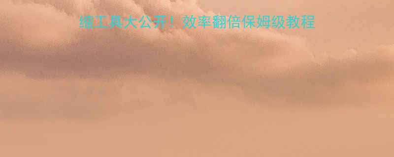 JavaScript压缩工具大公开效率翻倍保姆级教程前端必备工具合集来啦