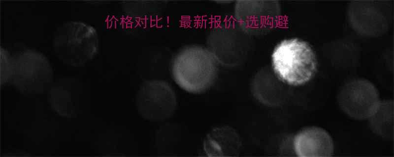 🔥UV板vs亚克力板价格对比！最新报价+选购避坑指南（附材质特性）🔥