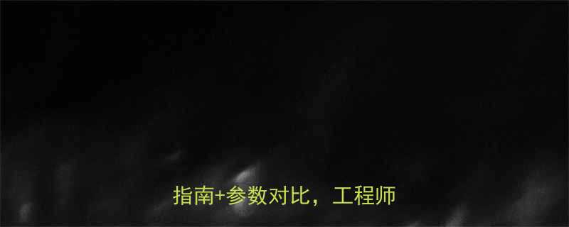 YX3系列电机型号全选型指南参数对比工程师必看