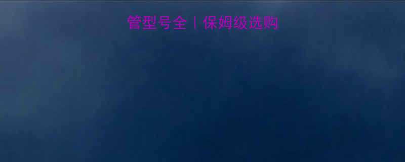 🔥世达黄油枪软管型号全｜保姆级选购指南+避坑攻略🔥