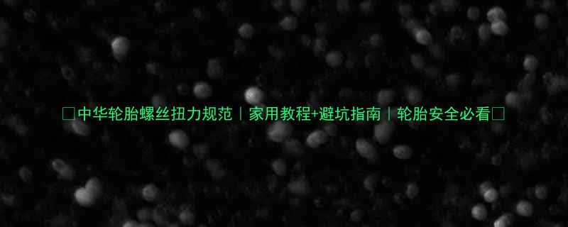 🔥中华轮胎螺丝扭力规范｜家用教程+避坑指南｜轮胎安全必看🔧