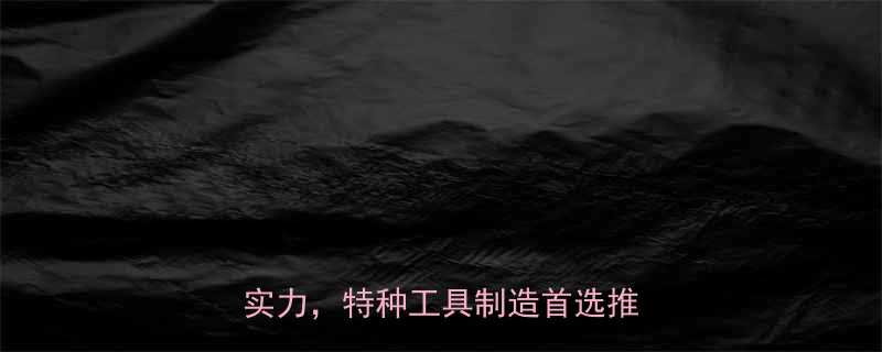 临沂正奥特种工具厂行业标杆实力特种工具制造首选推荐榜单