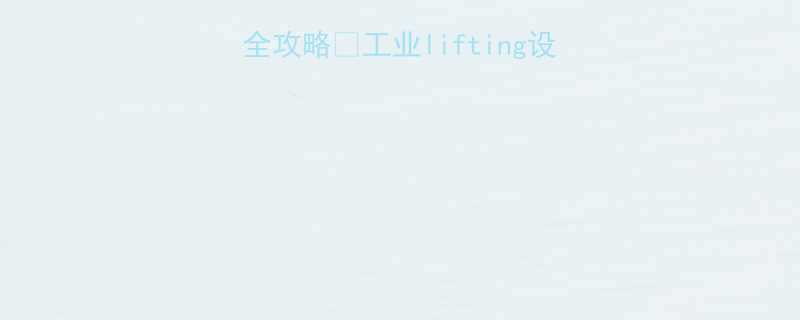 丹东环链电动葫芦选购全攻略工业lifting设备推荐高性价比解决方案