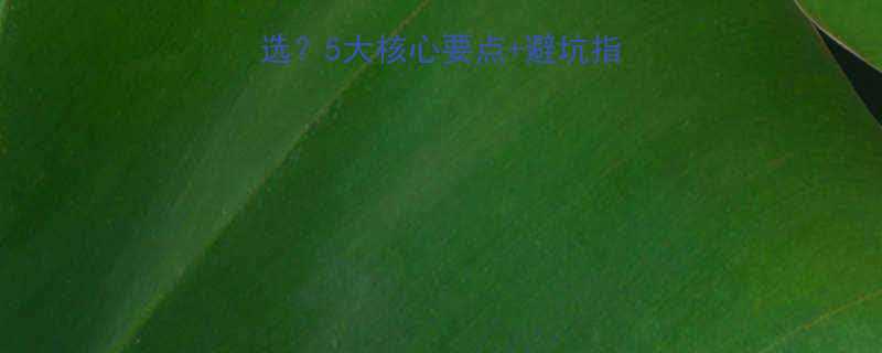 五金件点数机怎么选5大核心要点避坑指南附设备对比表