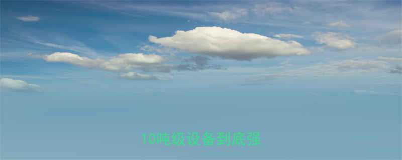 什么是群吊电动葫芦10吨级设备到底强在哪