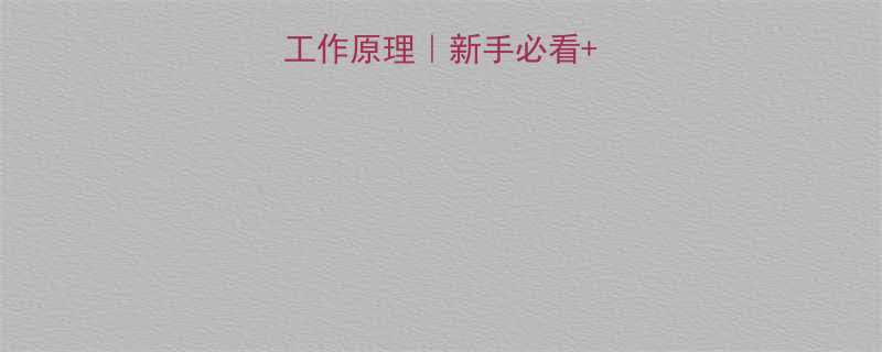 升降机升降工作原理新手必看故障排查指南