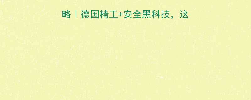 博世电动工具选购全攻略德国精工安全黑科技这些隐藏亮点让你一秒入坑