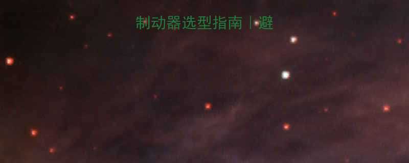 🔥变频电动葫芦制动器选型指南｜避坑+干货全公开！