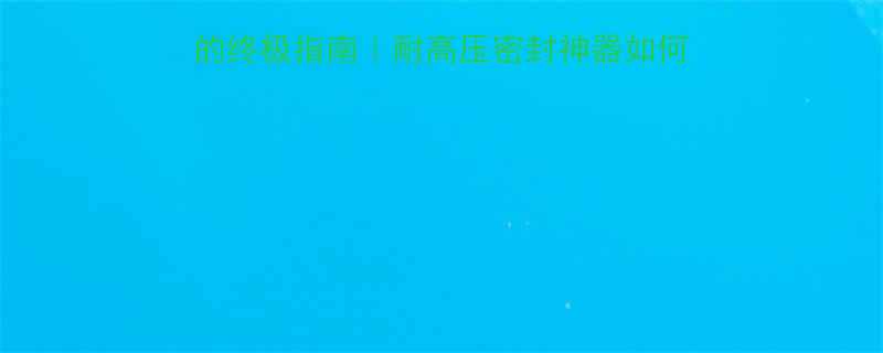 🔥可挠橡胶接头kat的终极指南｜耐高压密封神器如何选？工业管道维护全攻略