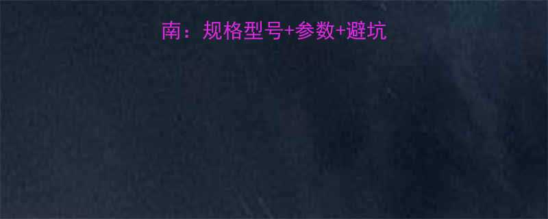台式电园锯选购指南规格型号参数避坑攻略附详细对比
