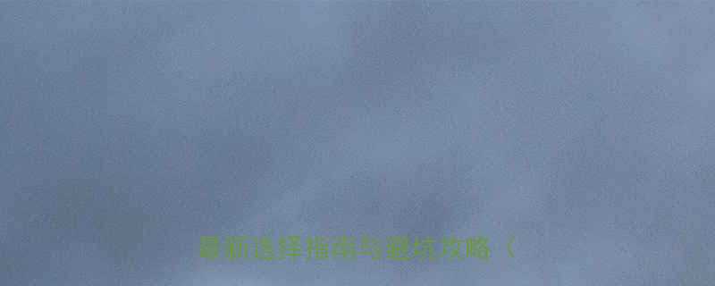 🔥吊车用钢丝绳合格证书如何获取？最新选择指南与避坑攻略（附模板）