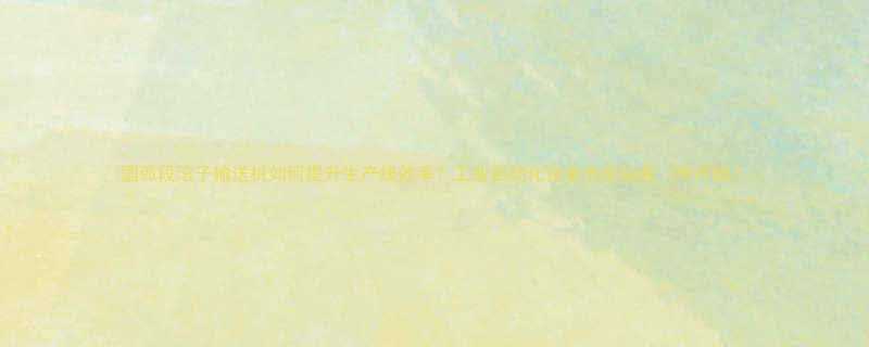 圆弧段滚子输送机如何提升生产线效率工业自动化设备选型指南附详细