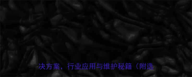 垂直振动螺旋输送机选型指南高效输送解决方案行业应用与维护秘籍附选购清单