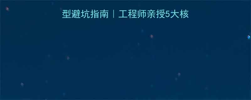 🔥大倾角皮带输送机选型避坑指南｜工程师亲授5大核心要点+维护保养全攻略