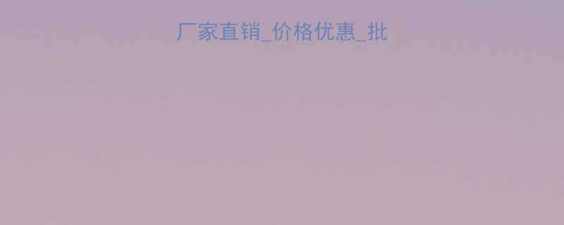 天津手拉葫芦厂家直销价格优惠批发采购XX厂家