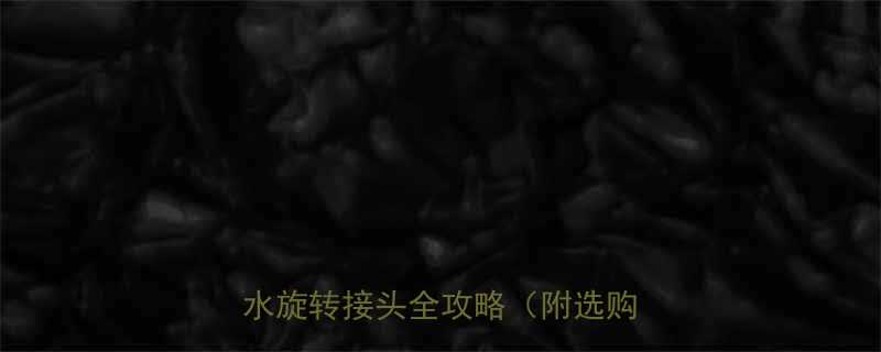 🔥工业冷却系统必备！H型通冷却水旋转接头全攻略（附选购指南）