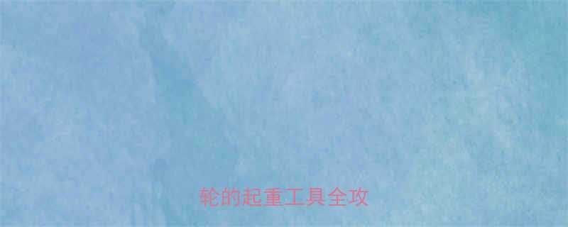 工业搬运神器带脚轮的起重工具全攻略