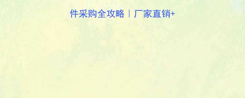 广州电力五金配件采购全攻略厂家直销避坑指南超值优惠