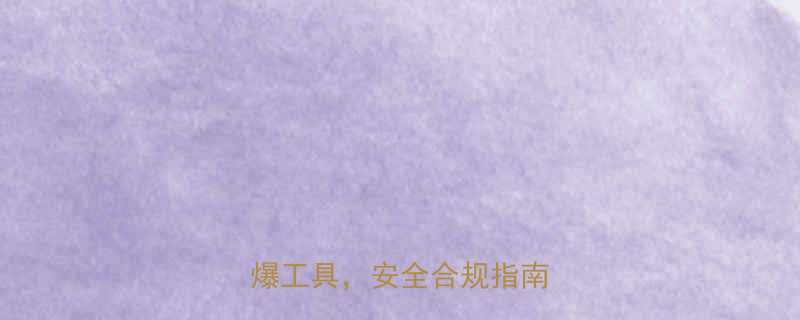 必看这些工厂必须配备防爆工具安全合规指南来了