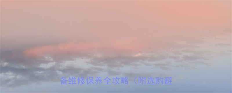 手动非标液压泵站定制方案工业设备维修保养全攻略附选购避坑指南