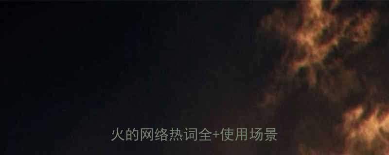 🔥手拉着葫芦是什么意思？全网爆火的网络热词全+使用场景指南💡